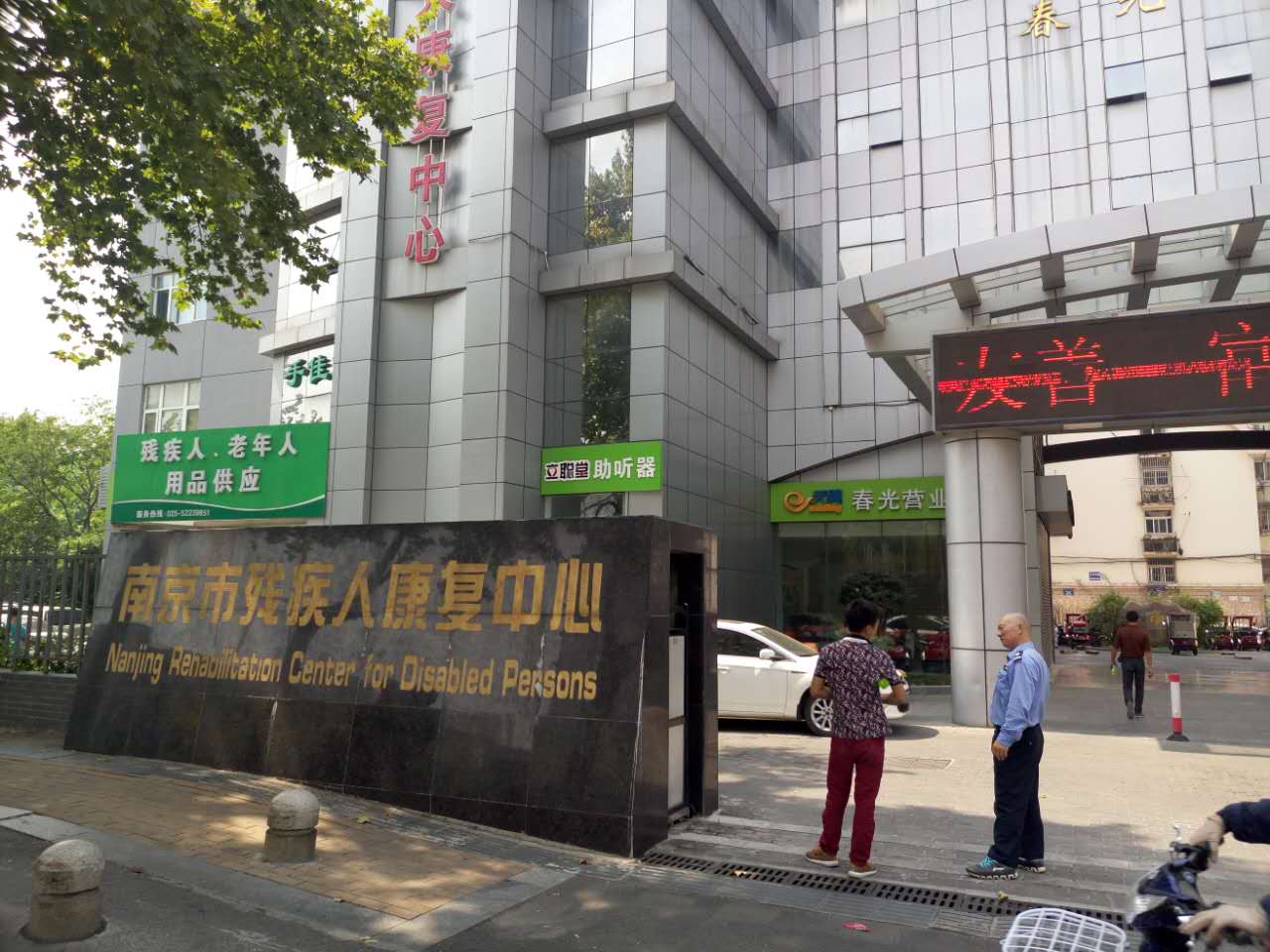 南京市残疾人康复中心